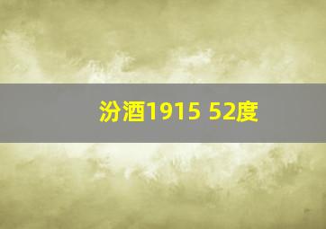 汾酒1915 52度